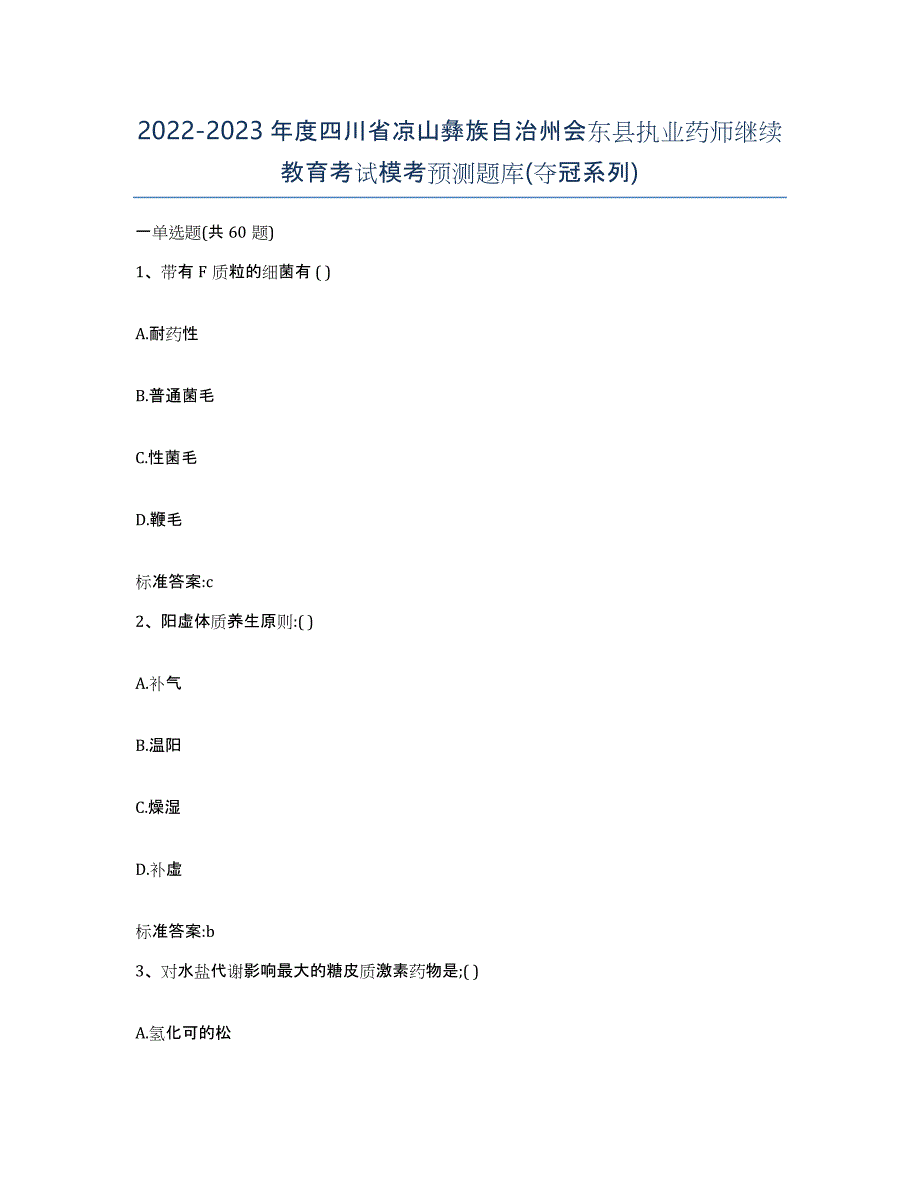 2022-2023年度四川省凉山彝族自治州会东县执业药师继续教育考试模考预测题库(夺冠系列)_第1页