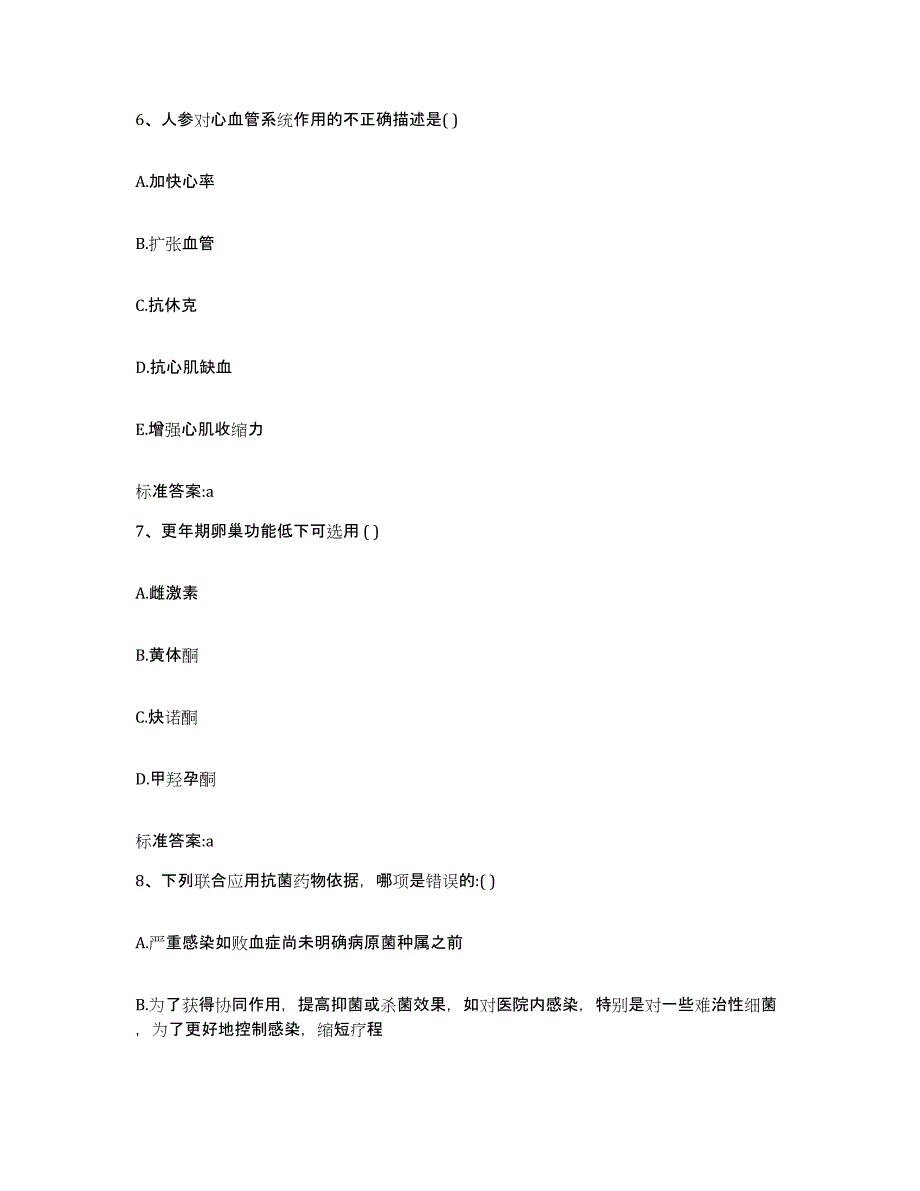 2023-2024年度山东省德州市乐陵市执业药师继续教育考试模考预测题库(夺冠系列)_第3页