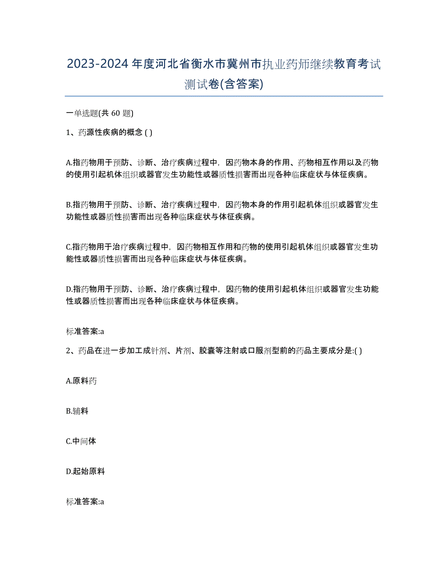 2023-2024年度河北省衡水市冀州市执业药师继续教育考试测试卷(含答案)_第1页