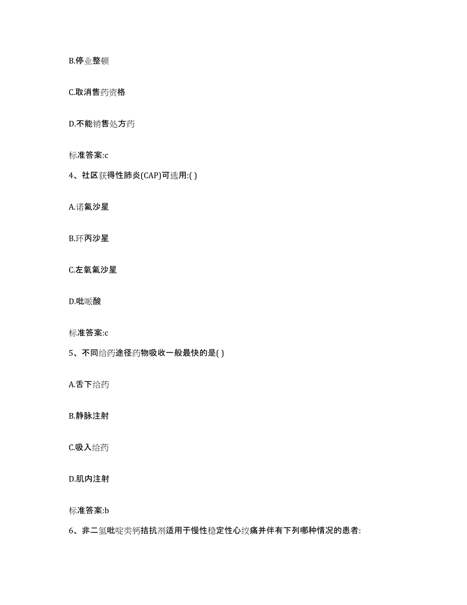 2023-2024年度甘肃省酒泉市瓜州县执业药师继续教育考试题库检测试卷B卷附答案_第2页