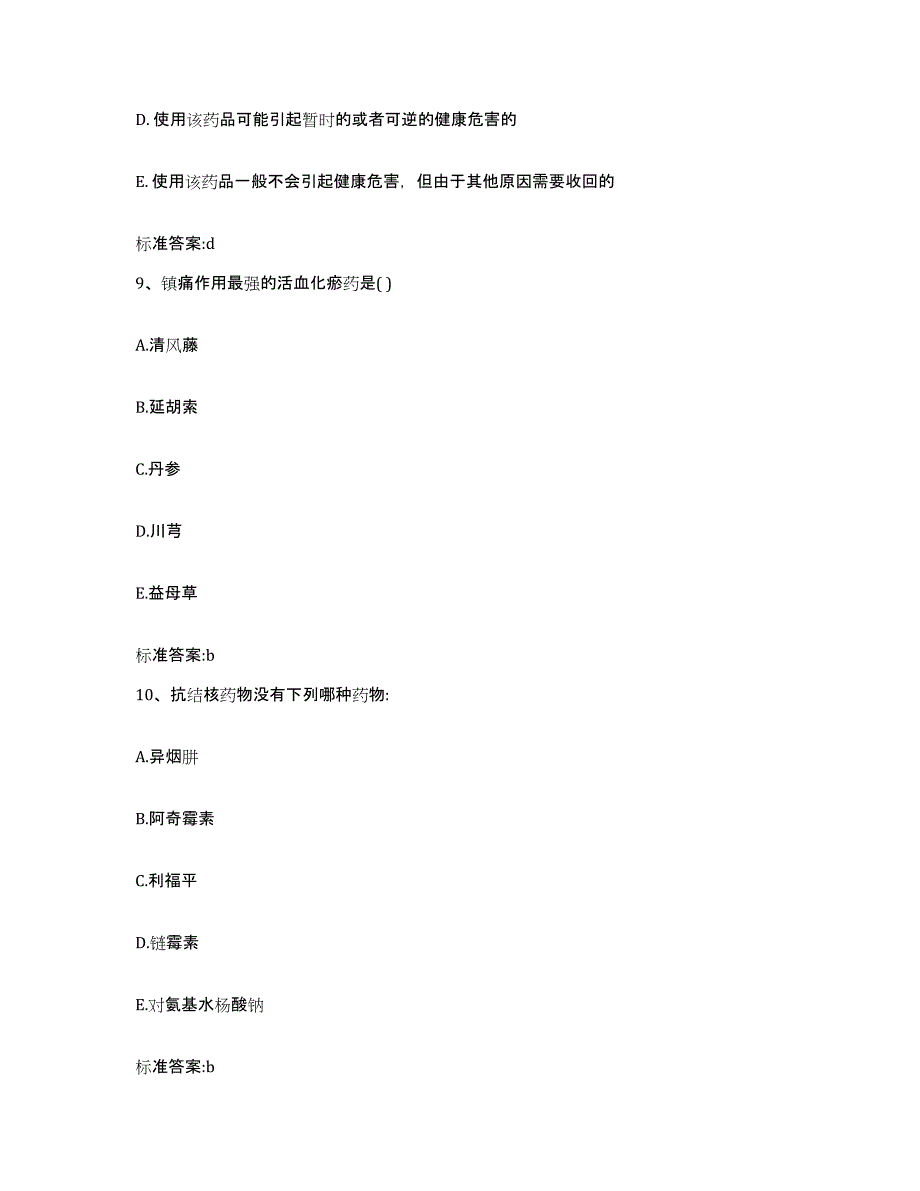 2022-2023年度云南省曲靖市会泽县执业药师继续教育考试考试题库_第4页