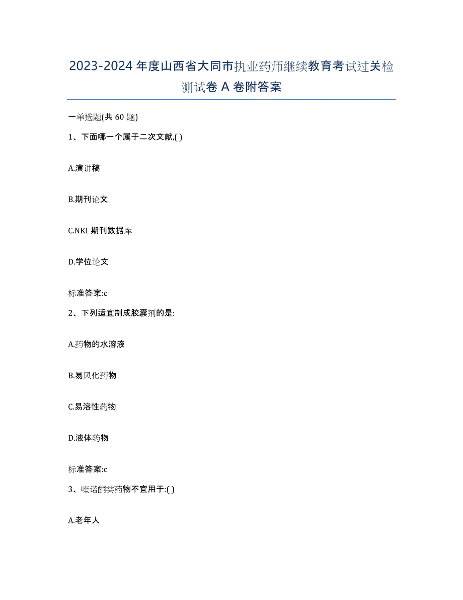 2023-2024年度山西省大同市执业药师继续教育考试过关检测试卷A卷附答案_第1页