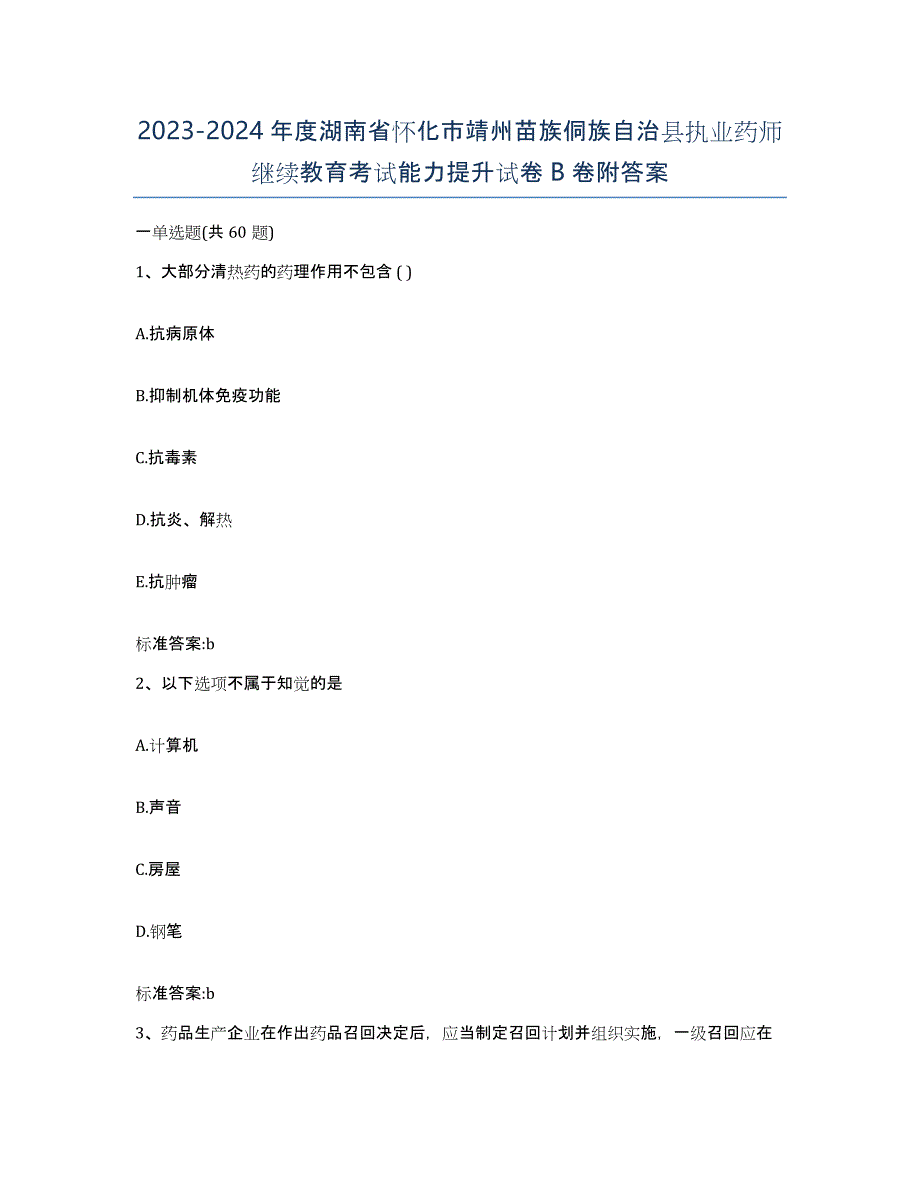 2023-2024年度湖南省怀化市靖州苗族侗族自治县执业药师继续教育考试能力提升试卷B卷附答案_第1页