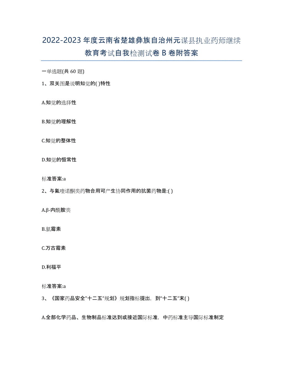 2022-2023年度云南省楚雄彝族自治州元谋县执业药师继续教育考试自我检测试卷B卷附答案_第1页