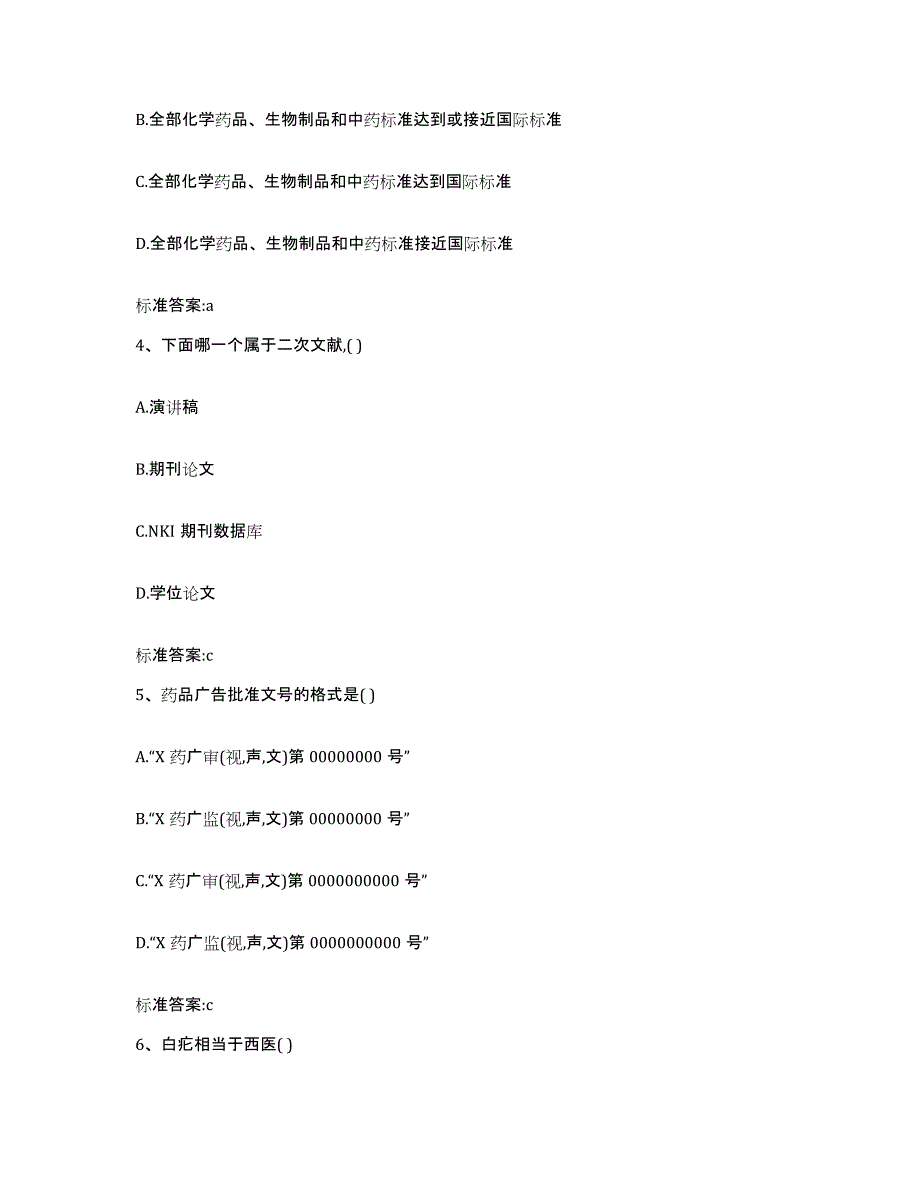 2022-2023年度云南省楚雄彝族自治州元谋县执业药师继续教育考试自我检测试卷B卷附答案_第2页