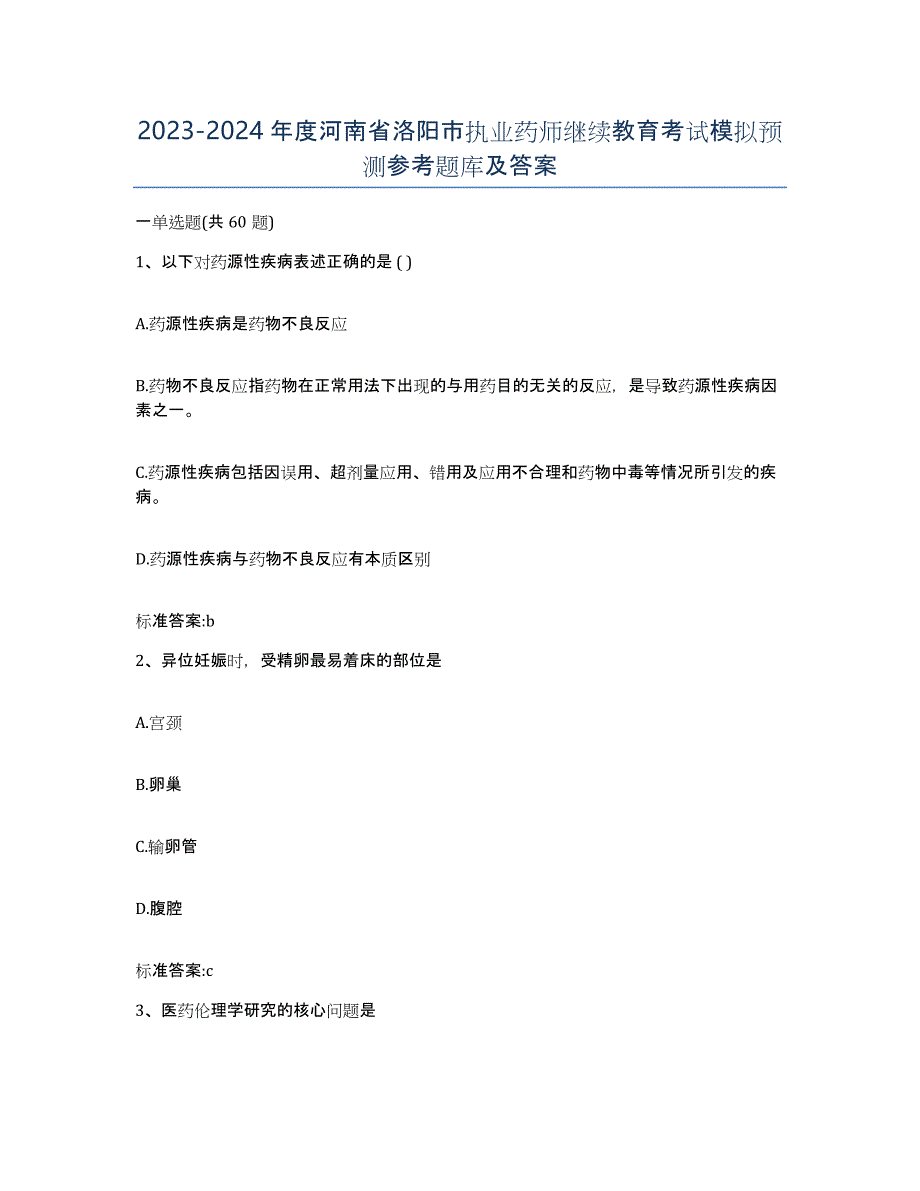 2023-2024年度河南省洛阳市执业药师继续教育考试模拟预测参考题库及答案_第1页