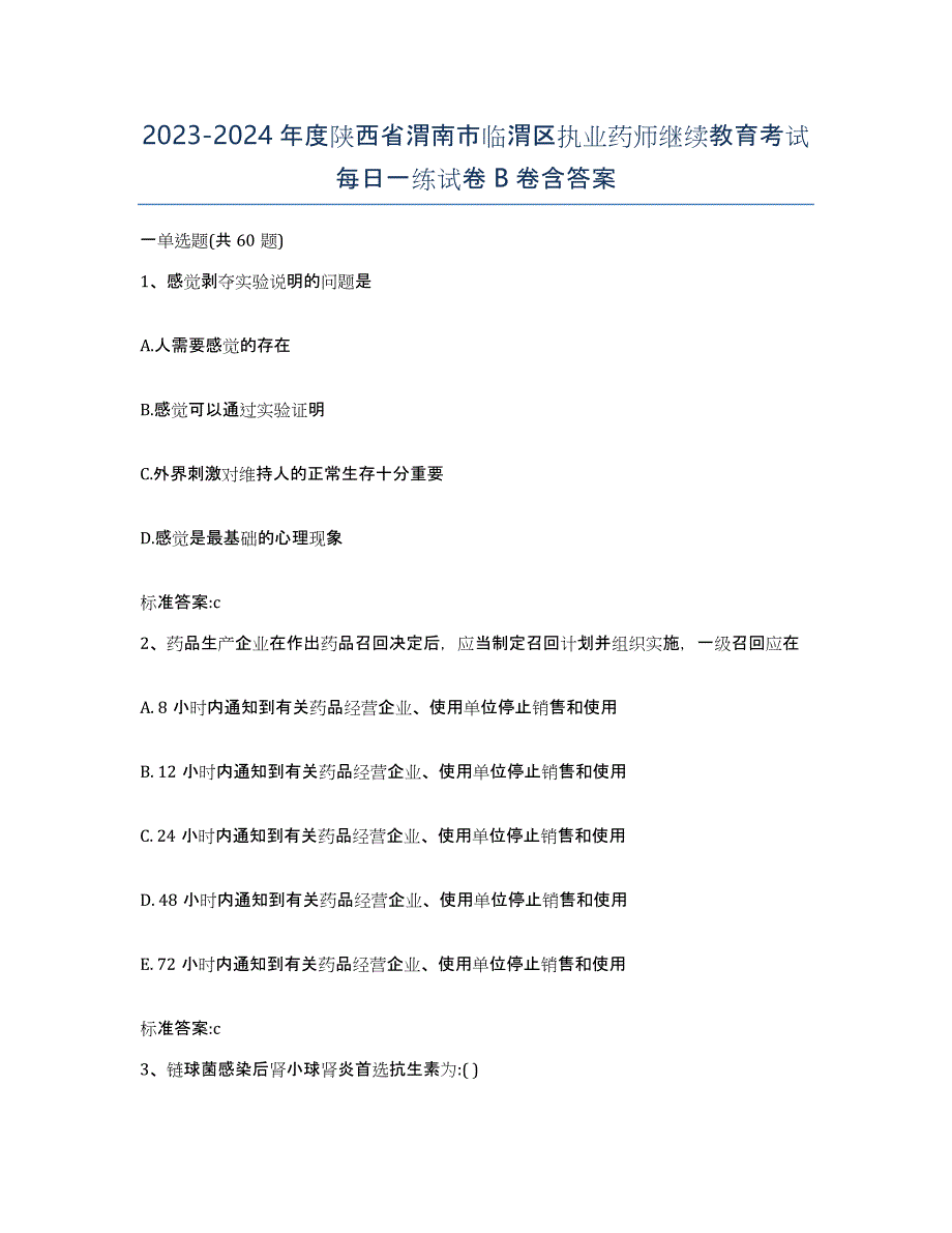 2023-2024年度陕西省渭南市临渭区执业药师继续教育考试每日一练试卷B卷含答案_第1页