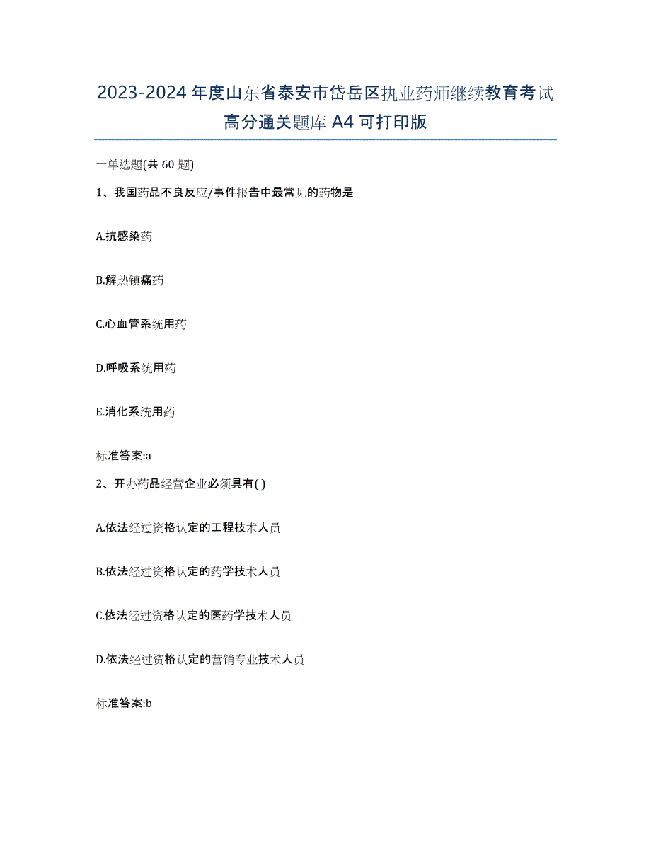 2023-2024年度山东省泰安市岱岳区执业药师继续教育考试高分通关题库A4可打印版_第1页