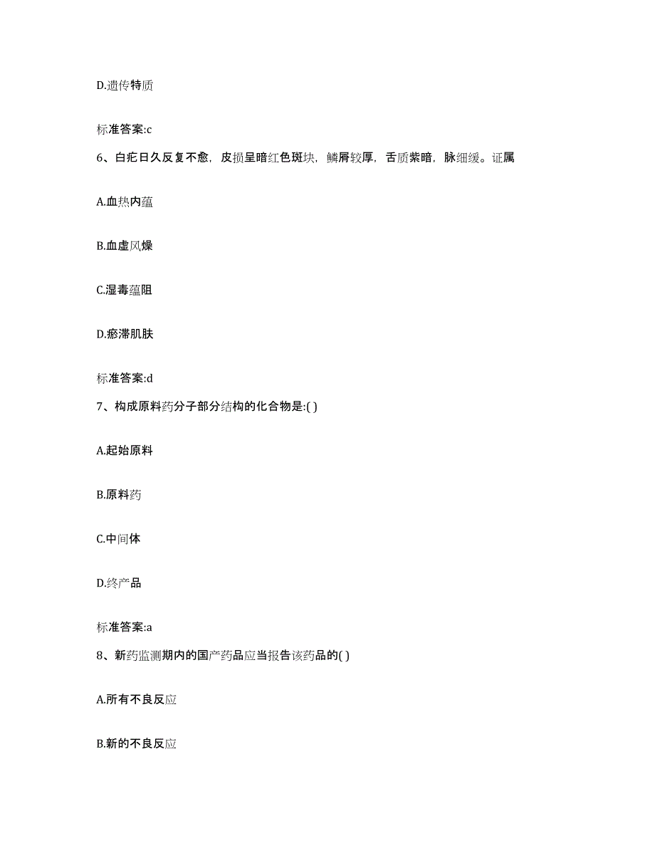 2023-2024年度山东省泰安市岱岳区执业药师继续教育考试高分通关题库A4可打印版_第3页