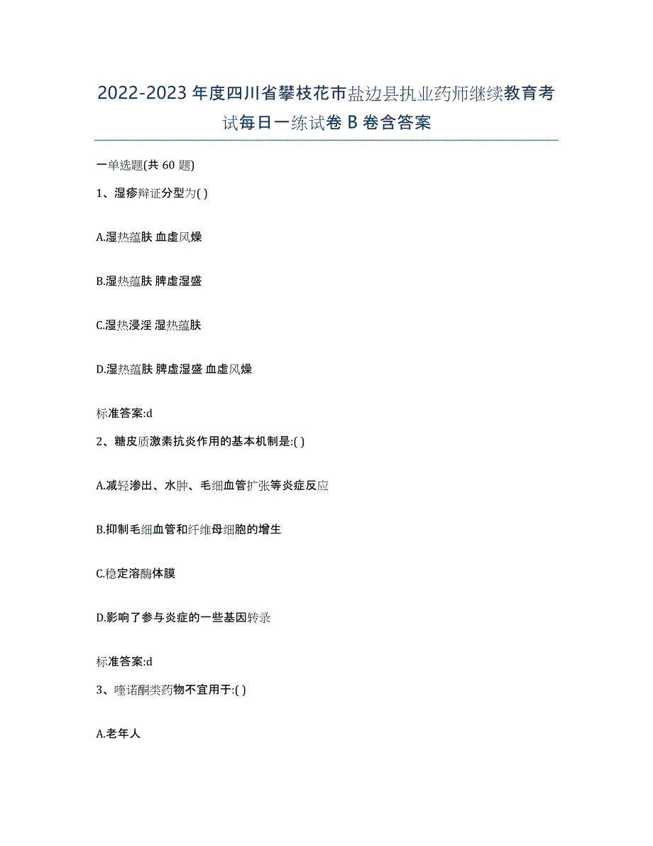 2022-2023年度四川省攀枝花市盐边县执业药师继续教育考试每日一练试卷B卷含答案_第1页