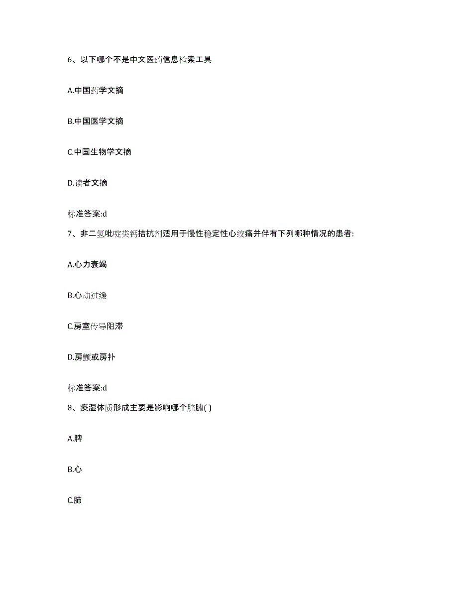 2023-2024年度甘肃省平凉市执业药师继续教育考试考前冲刺模拟试卷B卷含答案_第3页