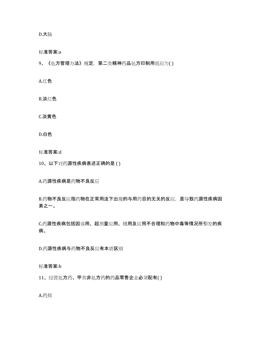 2023-2024年度甘肃省平凉市执业药师继续教育考试考前冲刺模拟试卷B卷含答案_第4页