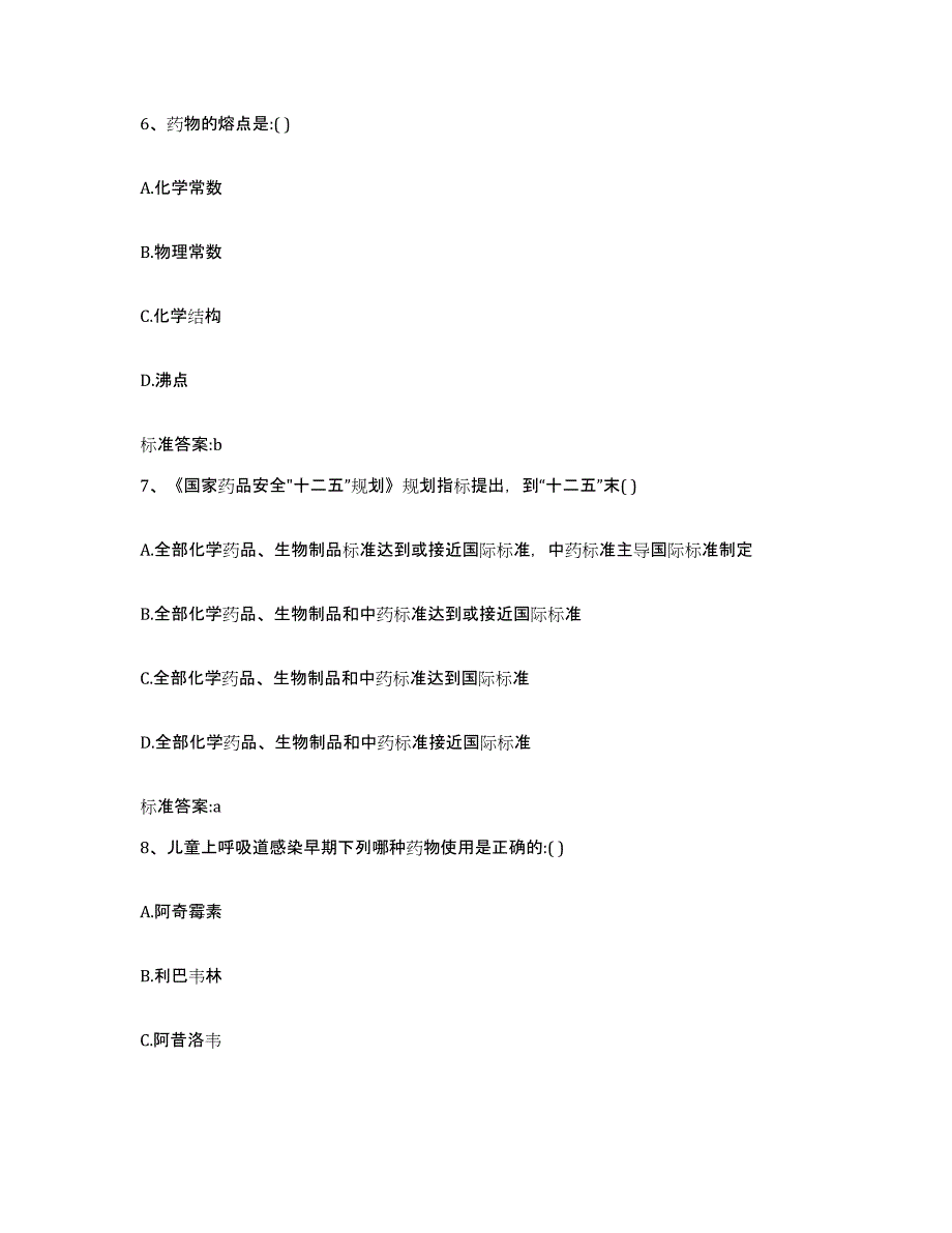 2023-2024年度甘肃省定西市通渭县执业药师继续教育考试模拟试题（含答案）_第3页