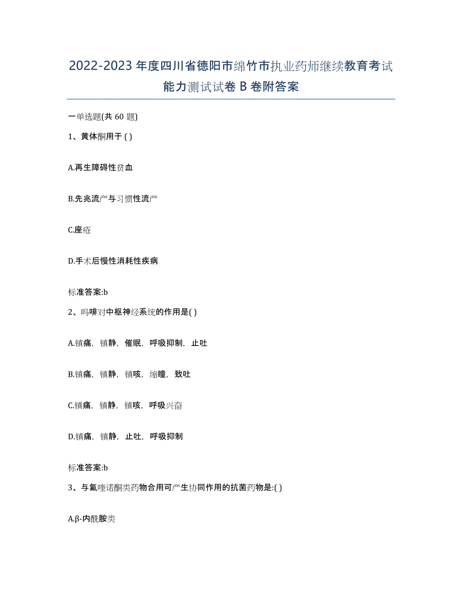 2022-2023年度四川省德阳市绵竹市执业药师继续教育考试能力测试试卷B卷附答案_第1页