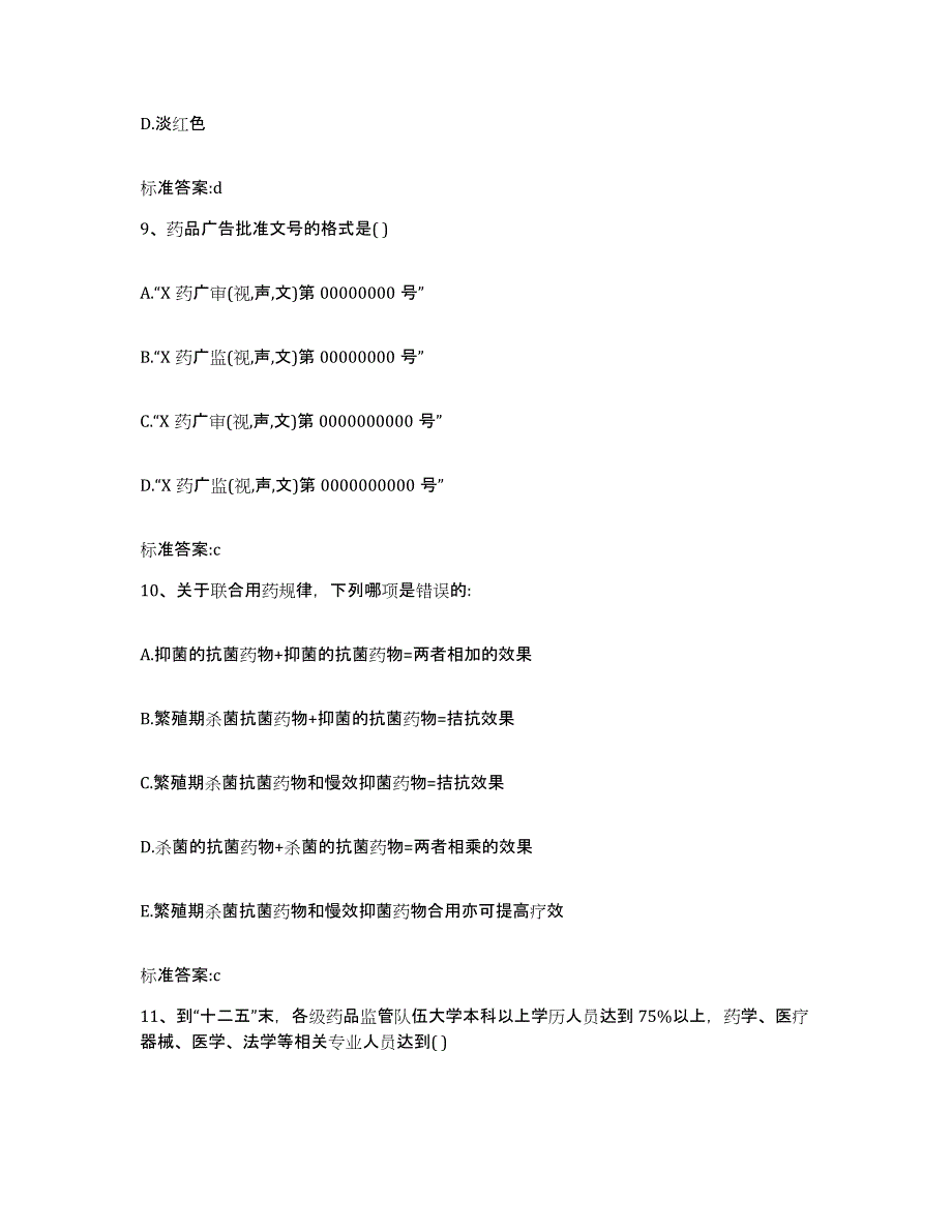 2023-2024年度河北省廊坊市大城县执业药师继续教育考试考前冲刺试卷B卷含答案_第4页