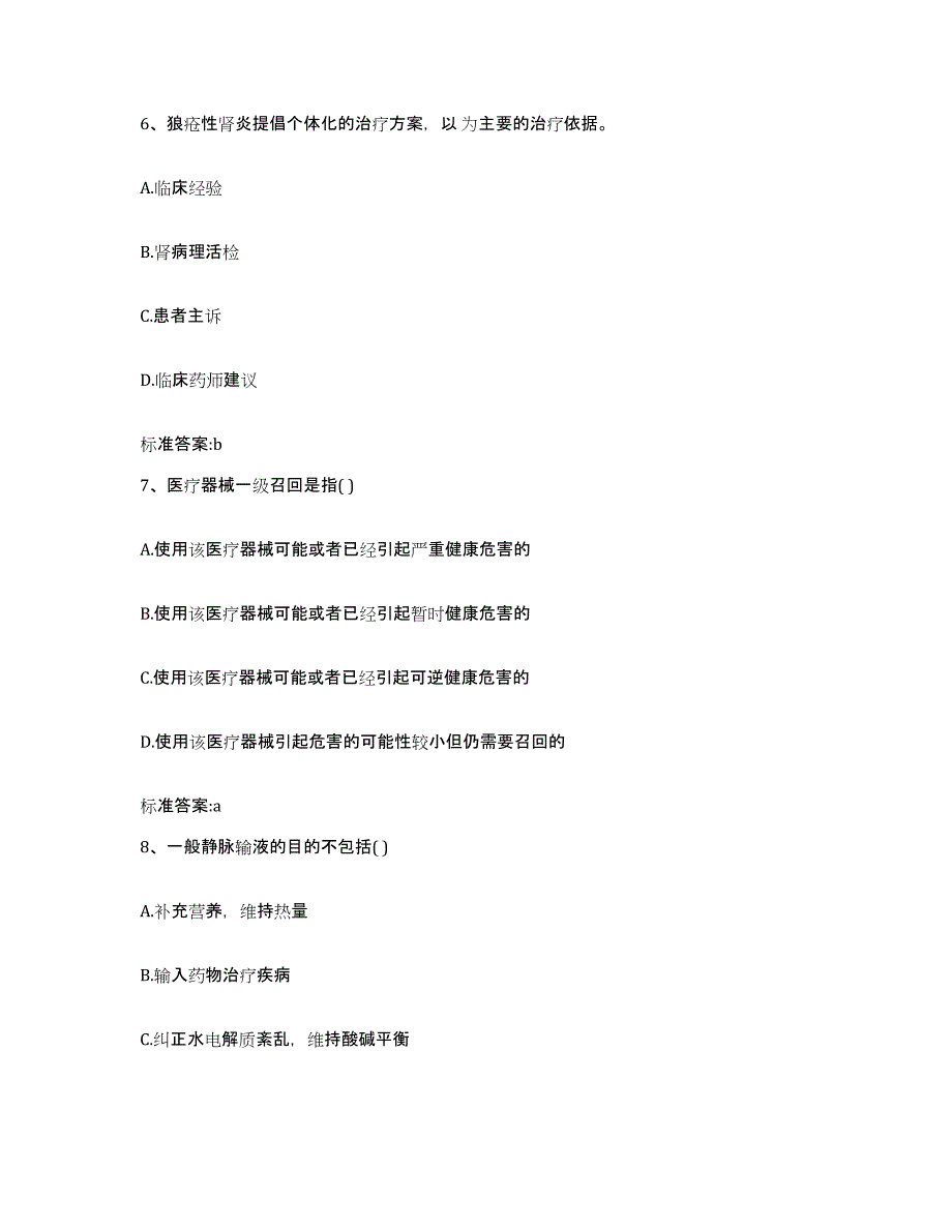 2023-2024年度山东省济宁市曲阜市执业药师继续教育考试题库附答案（典型题）_第3页