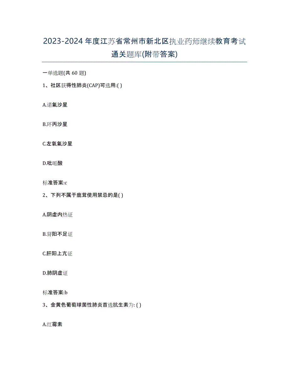 2023-2024年度江苏省常州市新北区执业药师继续教育考试通关题库(附带答案)_第1页