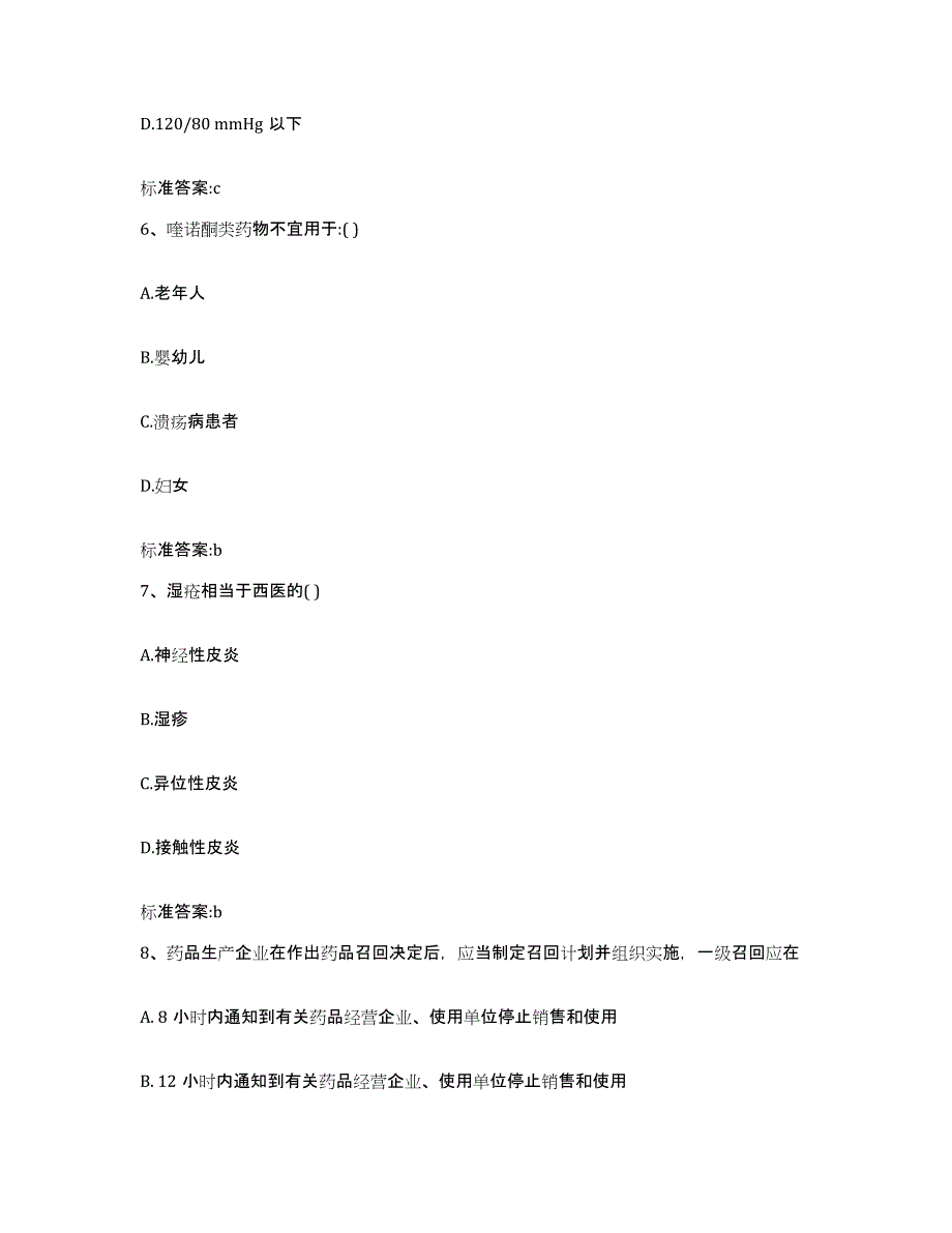 2023-2024年度江苏省常州市新北区执业药师继续教育考试通关题库(附带答案)_第3页