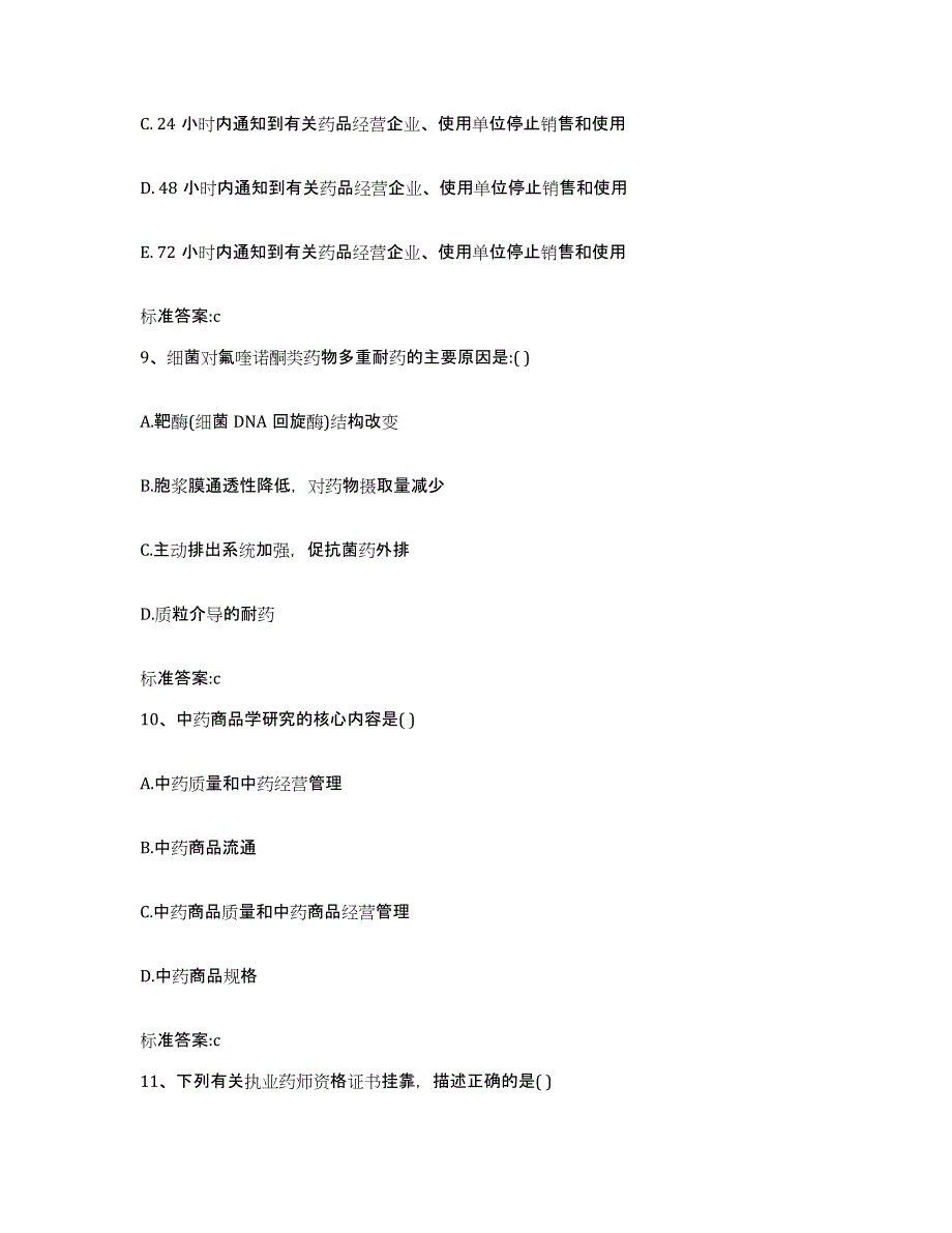 2023-2024年度江苏省常州市新北区执业药师继续教育考试通关题库(附带答案)_第4页