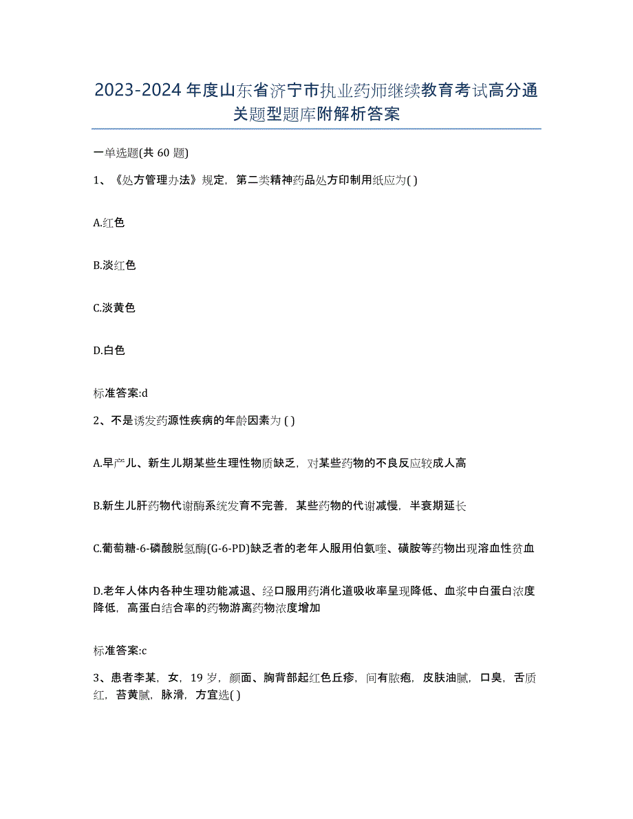 2023-2024年度山东省济宁市执业药师继续教育考试高分通关题型题库附解析答案_第1页