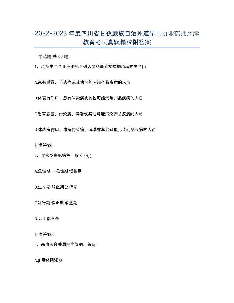 2022-2023年度四川省甘孜藏族自治州道孚县执业药师继续教育考试真题附答案_第1页