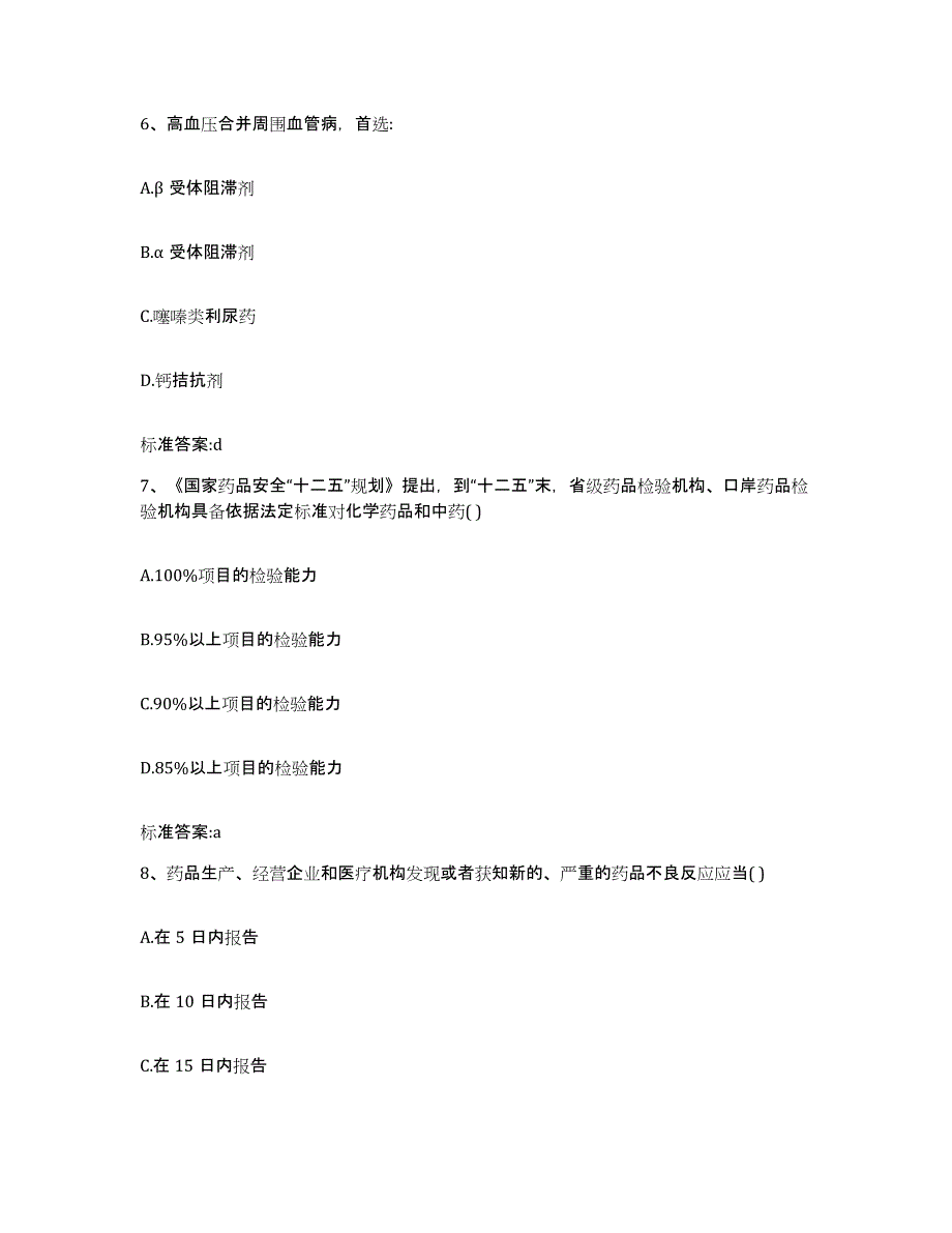 2023-2024年度河北省沧州市南皮县执业药师继续教育考试能力测试试卷B卷附答案_第3页