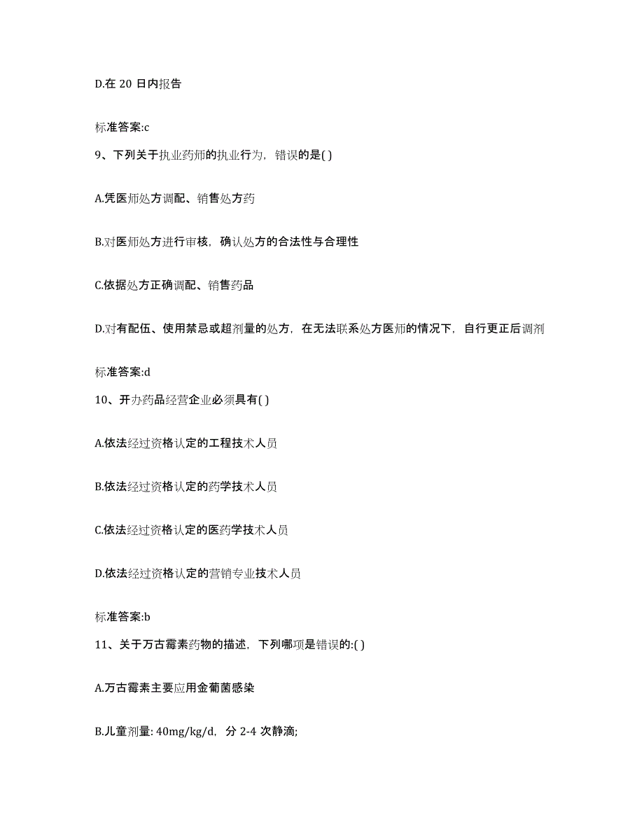 2023-2024年度河北省沧州市南皮县执业药师继续教育考试能力测试试卷B卷附答案_第4页