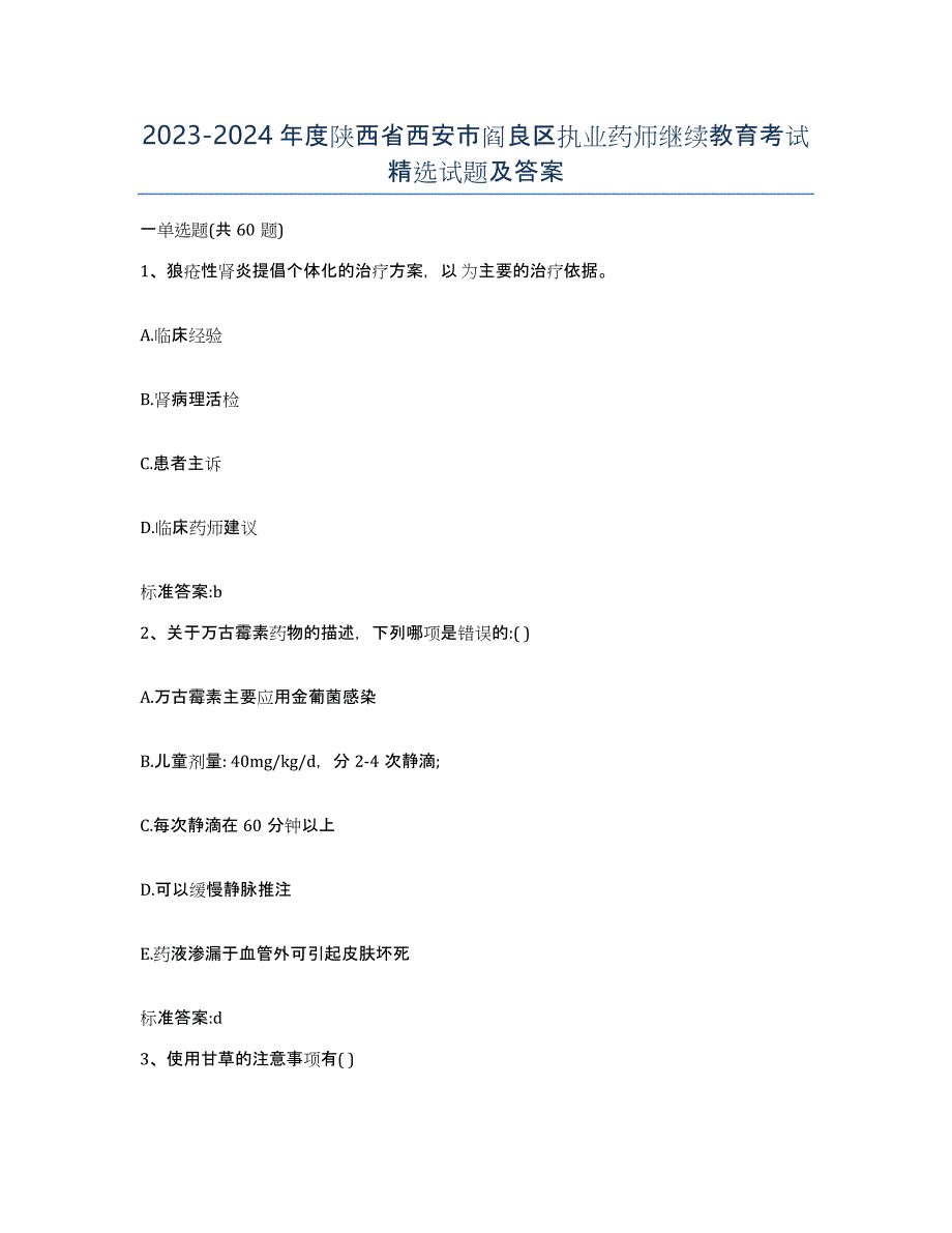 2023-2024年度陕西省西安市阎良区执业药师继续教育考试试题及答案_第1页