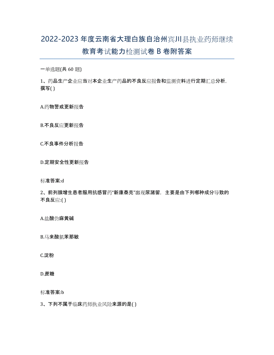 2022-2023年度云南省大理白族自治州宾川县执业药师继续教育考试能力检测试卷B卷附答案_第1页