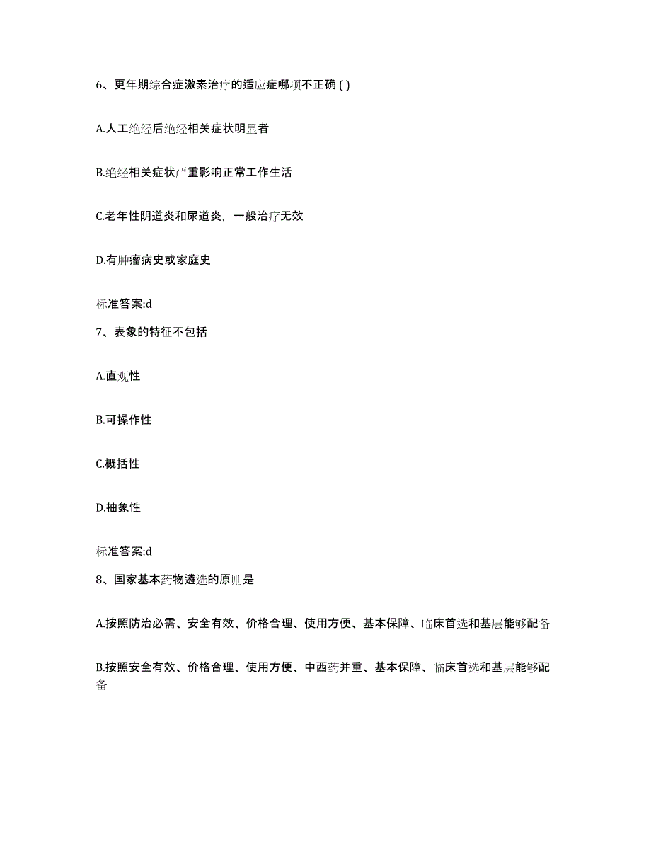 2023-2024年度山西省大同市执业药师继续教育考试考试题库_第3页