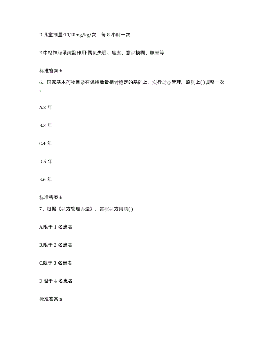 2023-2024年度辽宁省沈阳市铁西区执业药师继续教育考试通关考试题库带答案解析_第3页