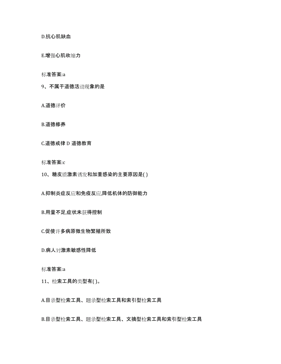 2023-2024年度天津市河北区执业药师继续教育考试通关提分题库(考点梳理)_第4页