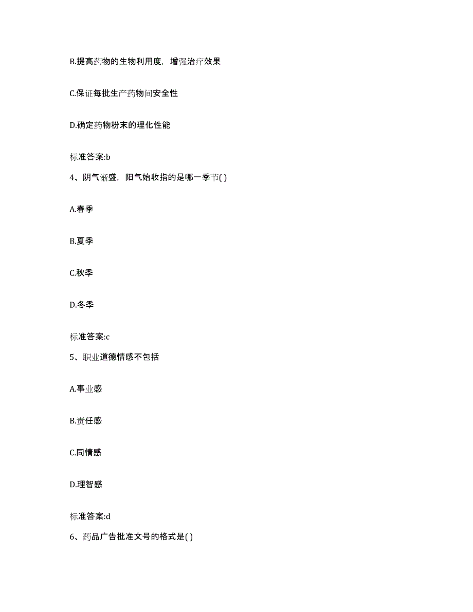 2022-2023年度四川省成都市新都区执业药师继续教育考试每日一练试卷A卷含答案_第2页