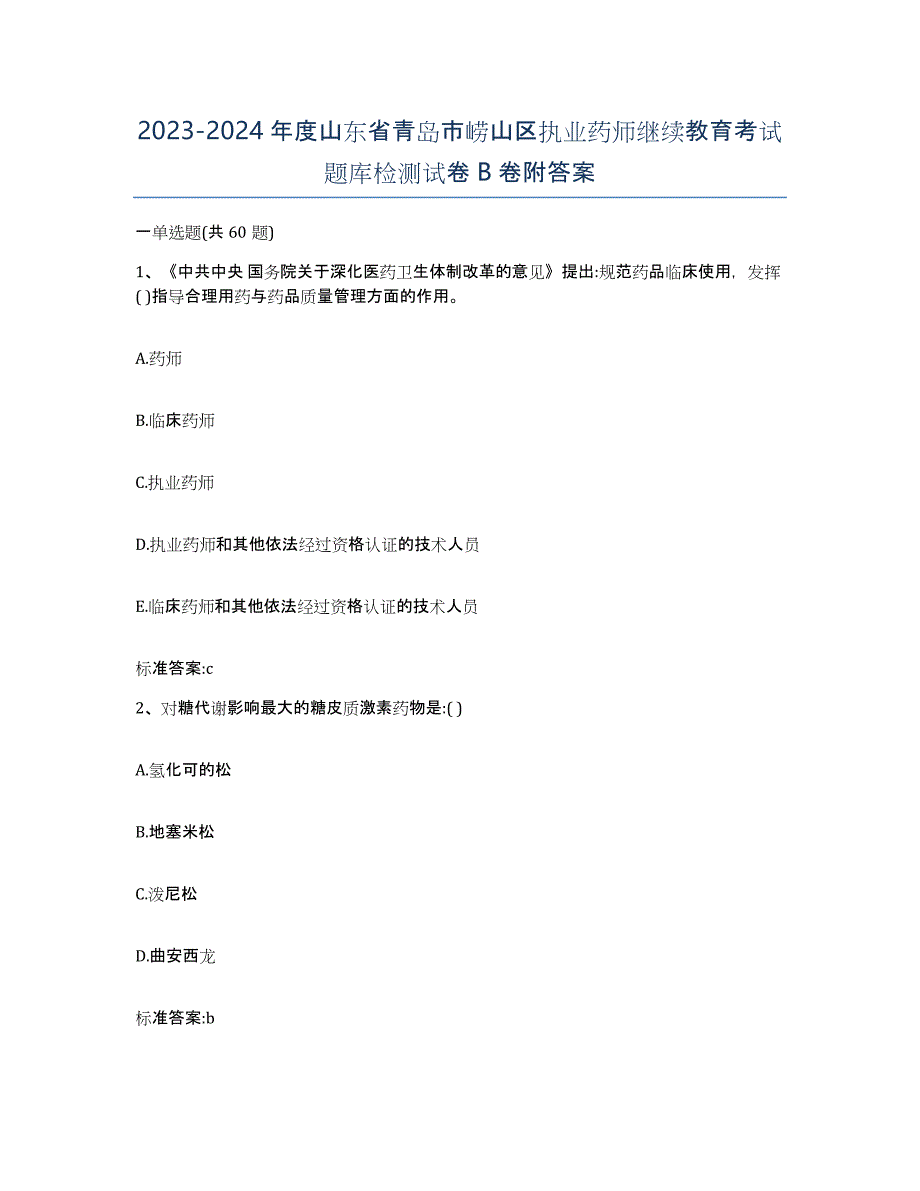 2023-2024年度山东省青岛市崂山区执业药师继续教育考试题库检测试卷B卷附答案_第1页