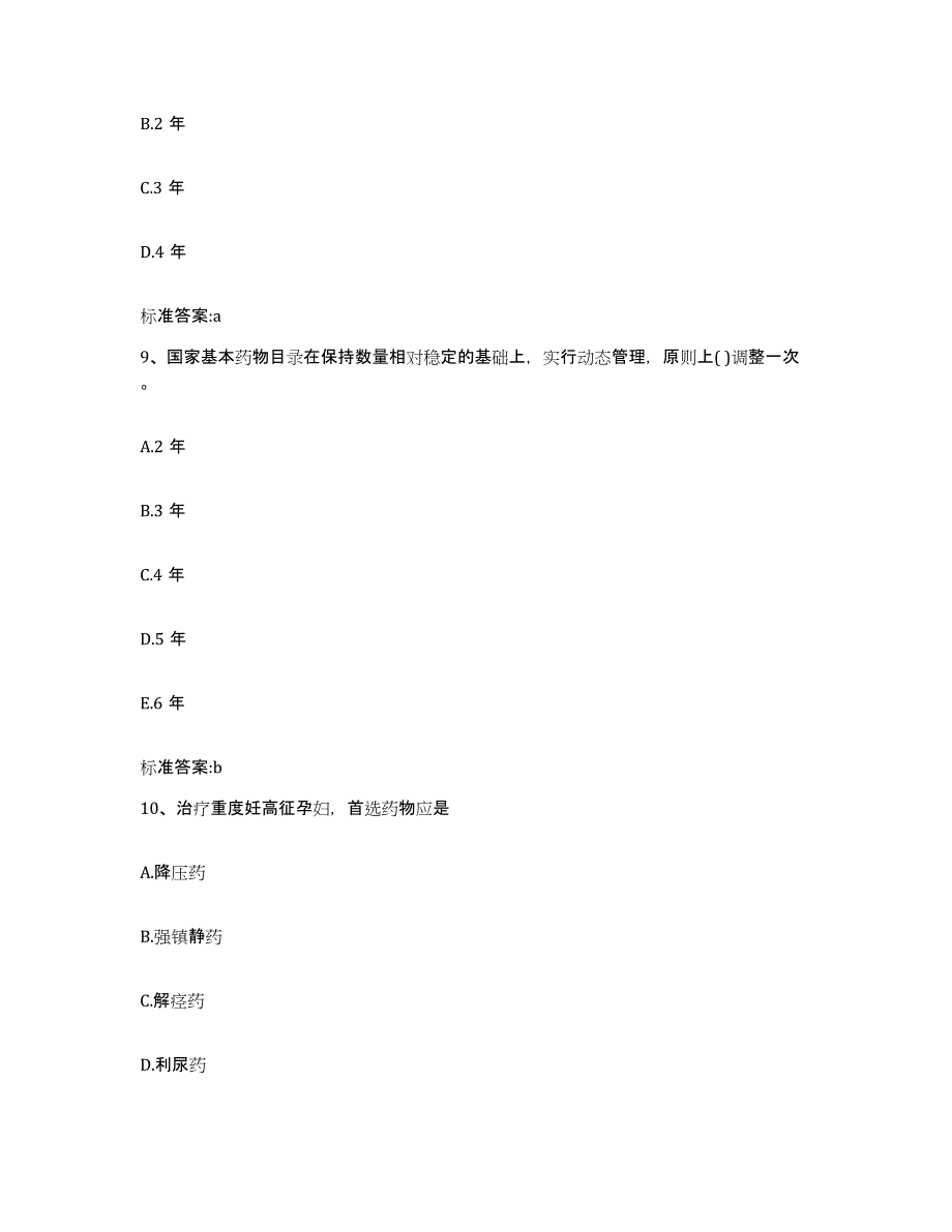 2023-2024年度山东省青岛市崂山区执业药师继续教育考试题库检测试卷B卷附答案_第4页