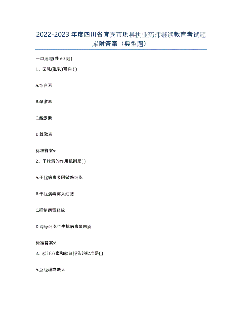 2022-2023年度四川省宜宾市珙县执业药师继续教育考试题库附答案（典型题）_第1页