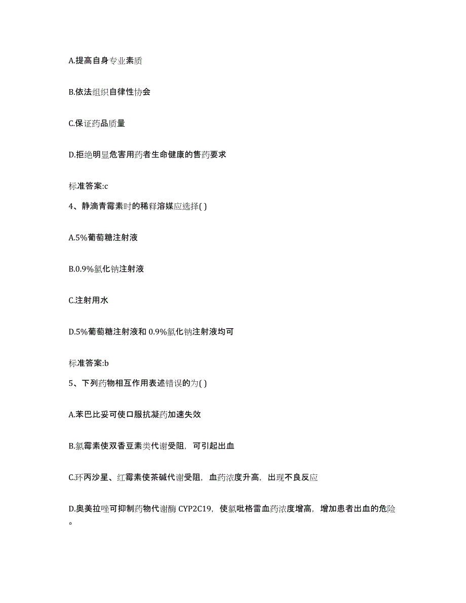 2023-2024年度陕西省西安市新城区执业药师继续教育考试自我检测试卷A卷附答案_第2页