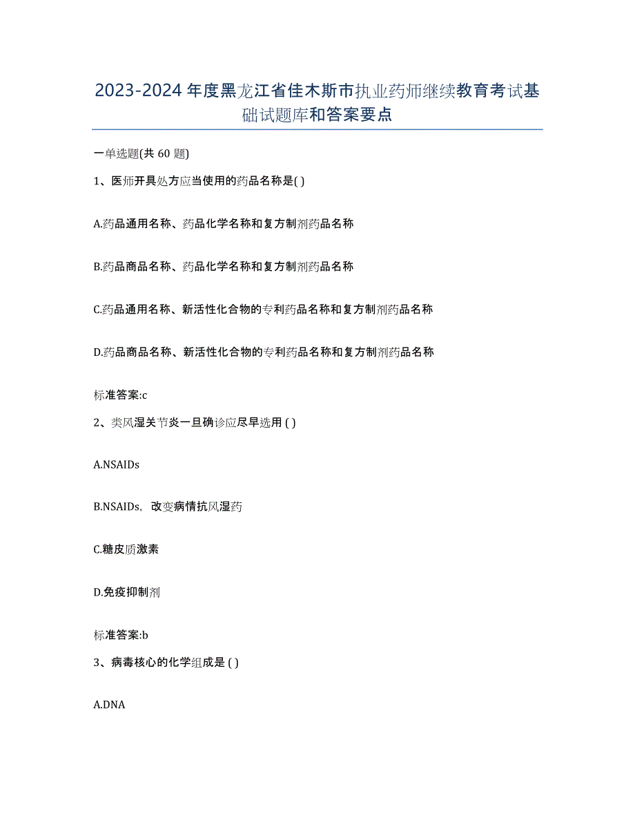 2023-2024年度黑龙江省佳木斯市执业药师继续教育考试基础试题库和答案要点_第1页