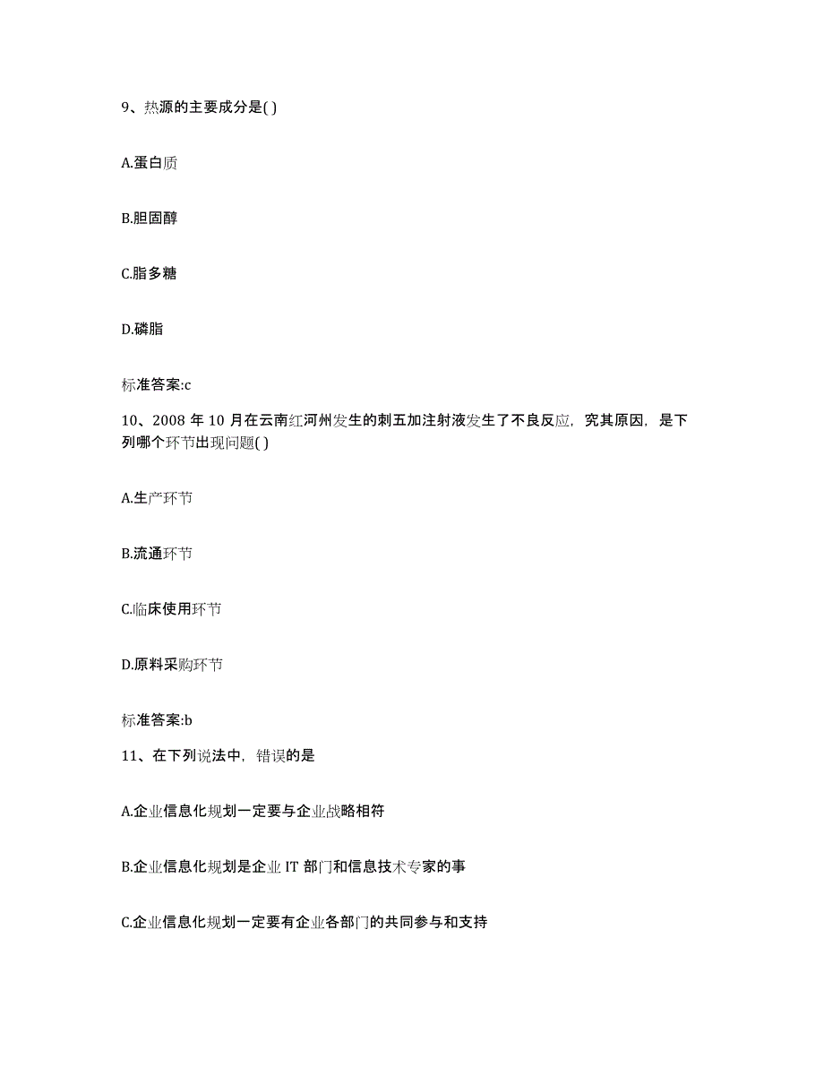 2023-2024年度黑龙江省佳木斯市执业药师继续教育考试基础试题库和答案要点_第4页