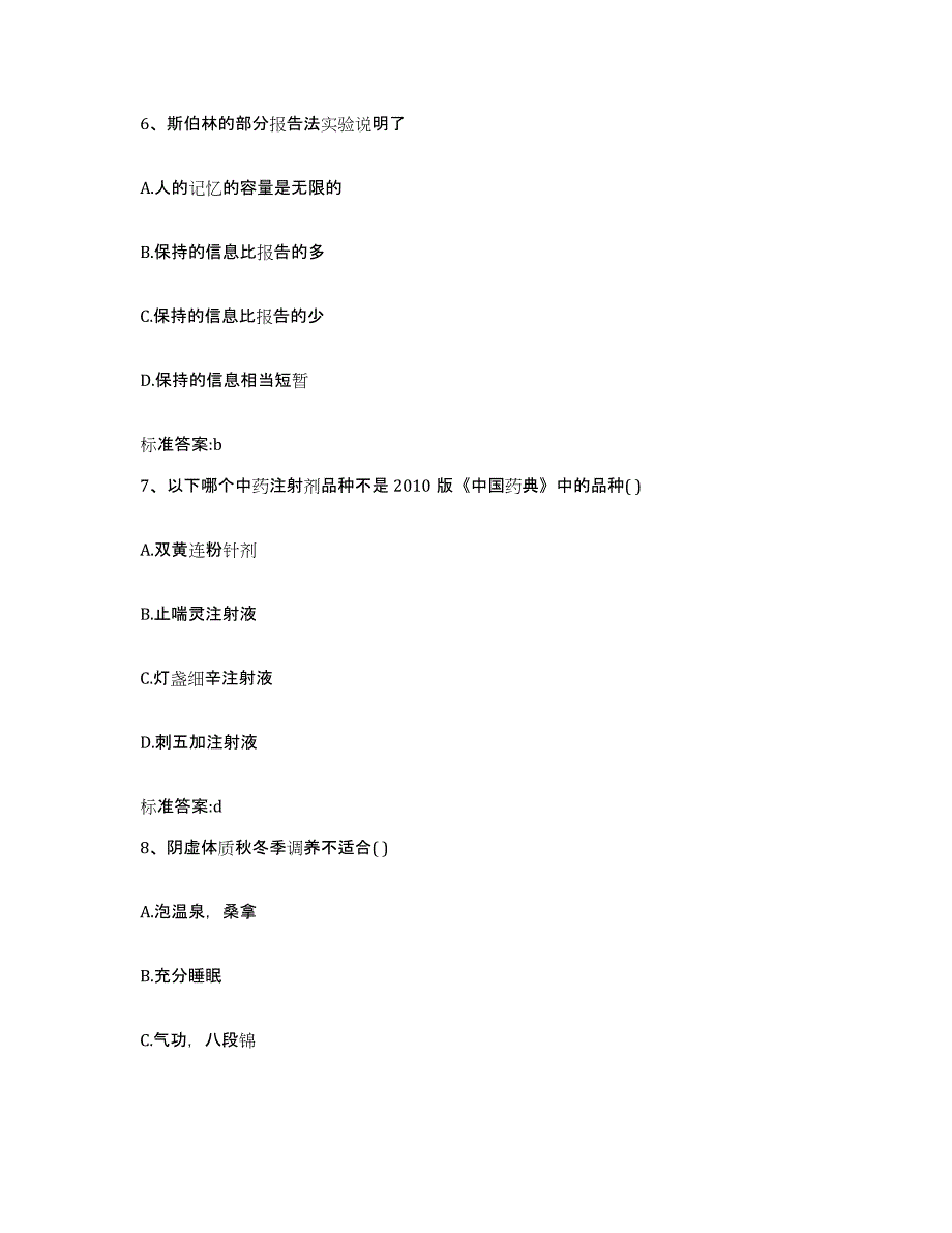 2023-2024年度山西省运城市平陆县执业药师继续教育考试高分题库附答案_第3页