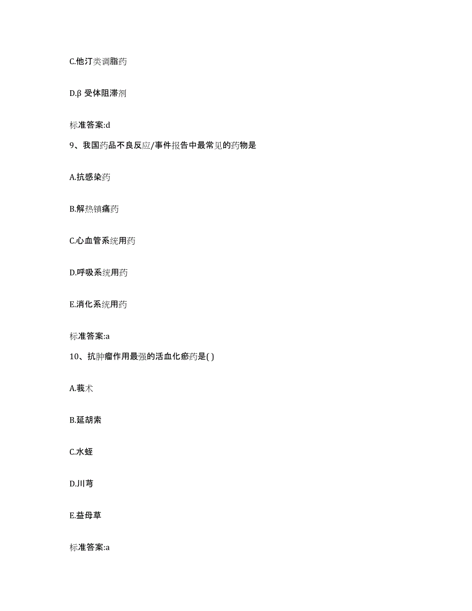 2023-2024年度山东省青岛市崂山区执业药师继续教育考试基础试题库和答案要点_第4页