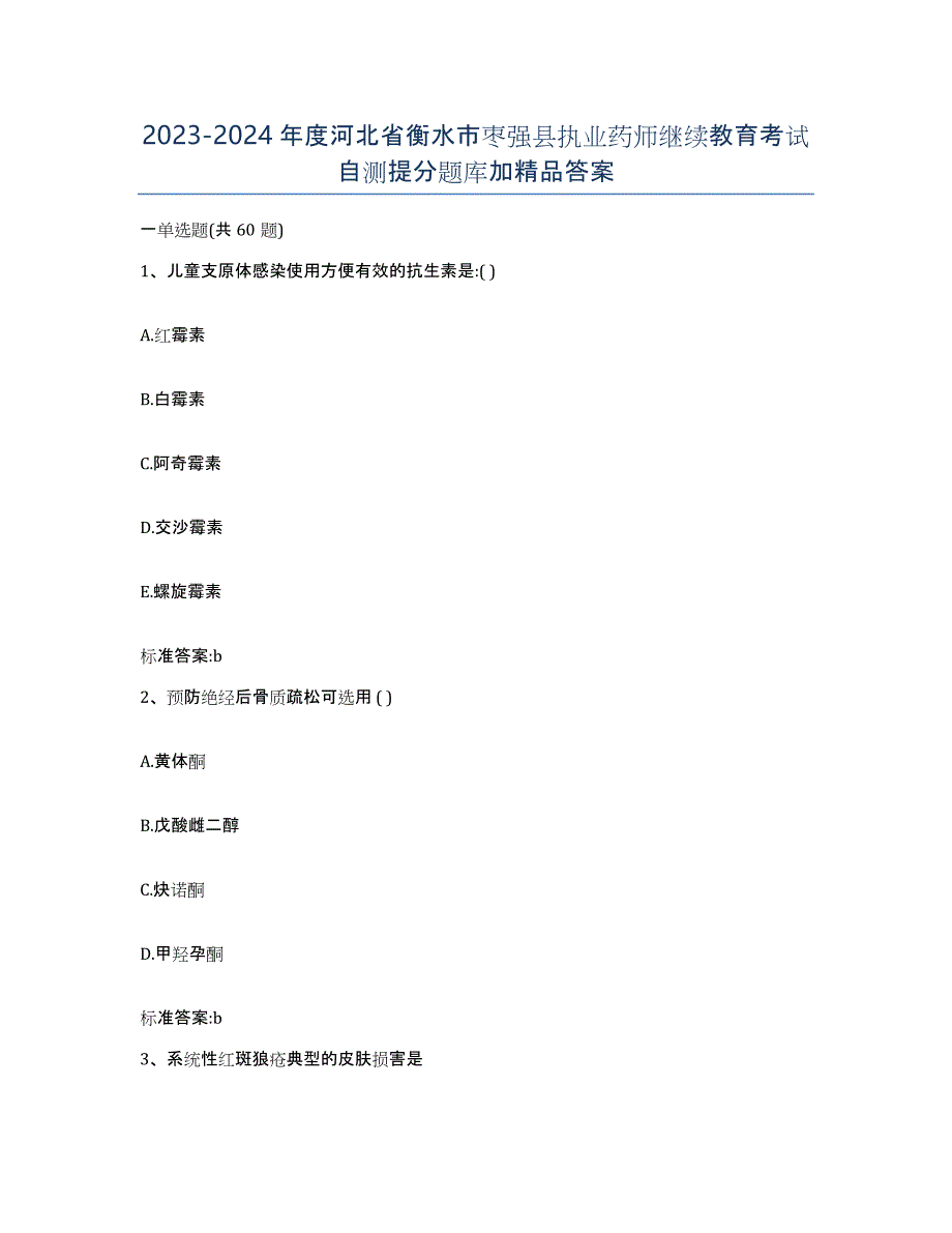 2023-2024年度河北省衡水市枣强县执业药师继续教育考试自测提分题库加答案_第1页