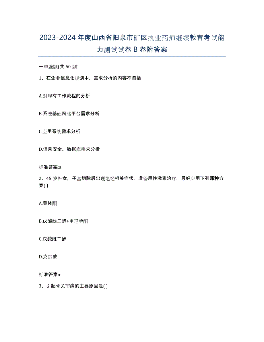 2023-2024年度山西省阳泉市矿区执业药师继续教育考试能力测试试卷B卷附答案_第1页