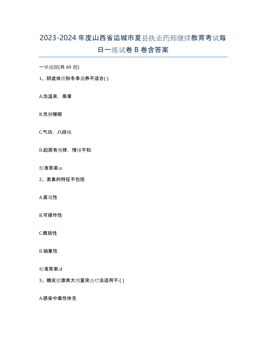 2023-2024年度山西省运城市夏县执业药师继续教育考试每日一练试卷B卷含答案_第1页