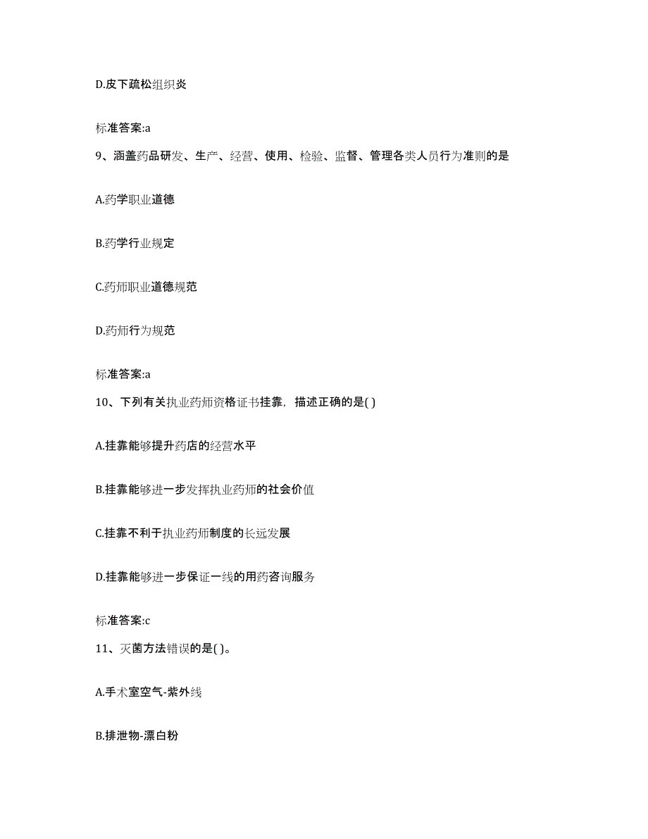 2022-2023年度云南省昆明市呈贡县执业药师继续教育考试通关题库(附答案)_第4页