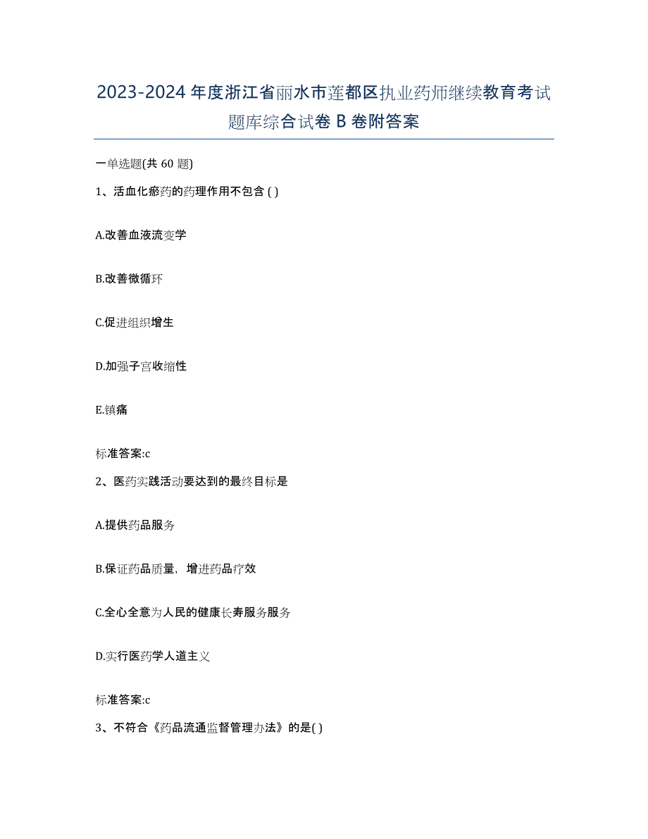 2023-2024年度浙江省丽水市莲都区执业药师继续教育考试题库综合试卷B卷附答案_第1页