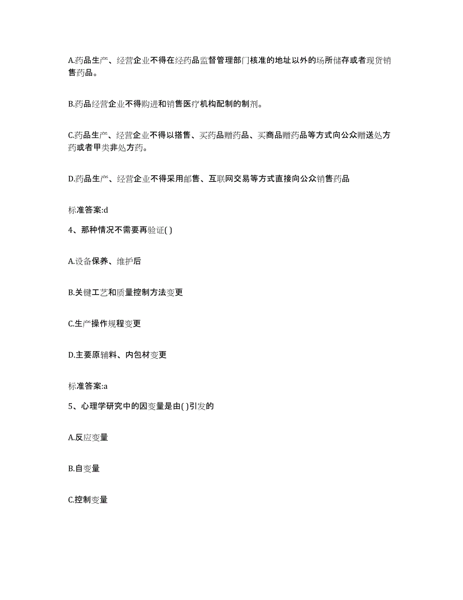 2023-2024年度浙江省丽水市莲都区执业药师继续教育考试题库综合试卷B卷附答案_第2页