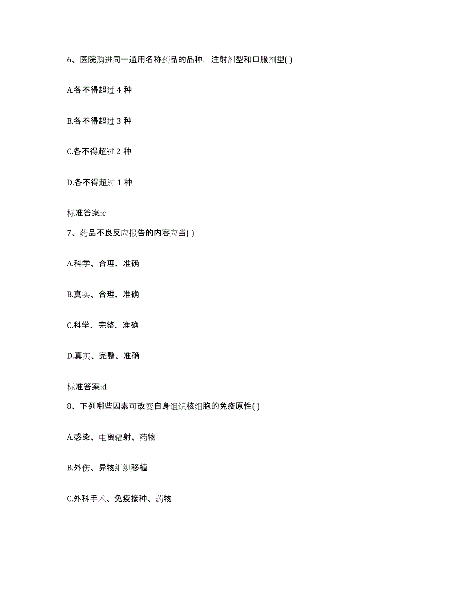 2023-2024年度江苏省泰州市靖江市执业药师继续教育考试高分通关题库A4可打印版_第3页