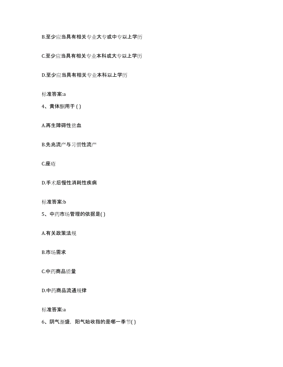 2023-2024年度黑龙江省哈尔滨市五常市执业药师继续教育考试全真模拟考试试卷B卷含答案_第2页