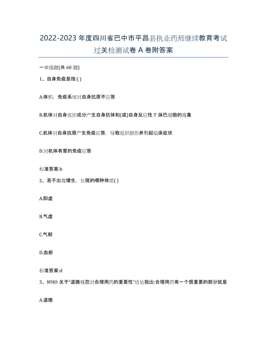 2022-2023年度四川省巴中市平昌县执业药师继续教育考试过关检测试卷A卷附答案_第1页